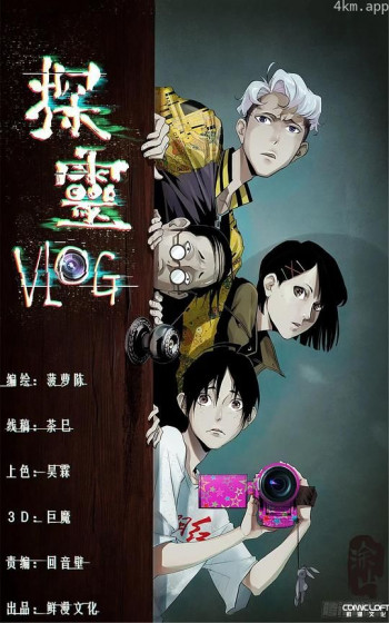 探灵VLOG