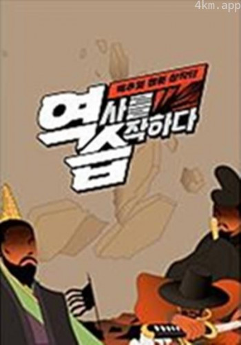 反击:真相网漫创作团