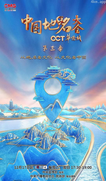 中国地名大会 第三季