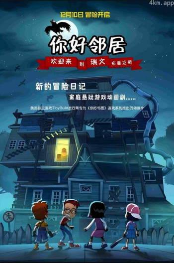 你好邻居:欢迎来到瑞文·布鲁克斯