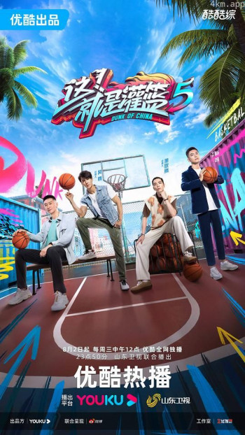 这!就是灌篮 第五季