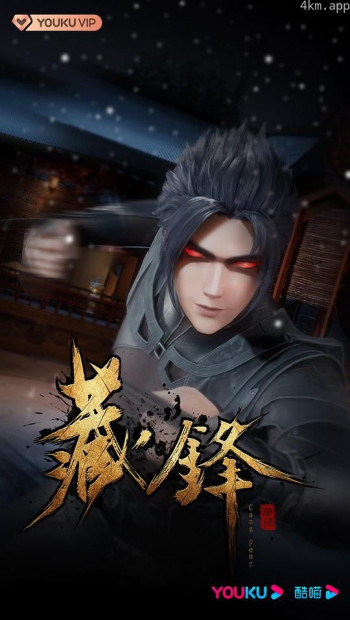 藏锋