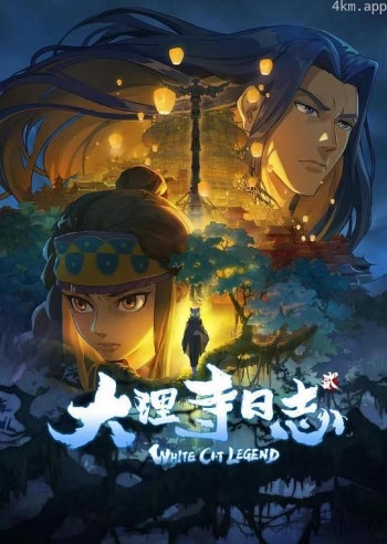 大理寺日志2