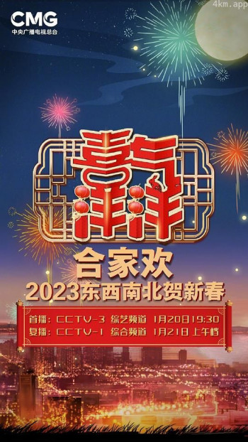 央视2023东西南北贺新春