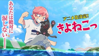 きよねこっ