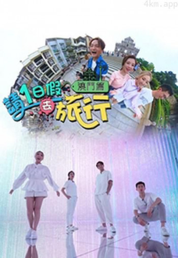 请1日假去旅行 澳门篇