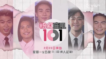 粉紅麻甩101