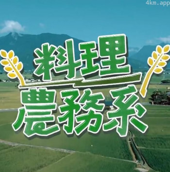 料理农务系