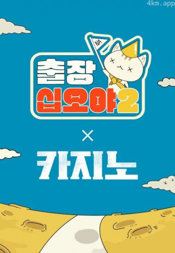 出差十五夜2:赌命为王2 特辑