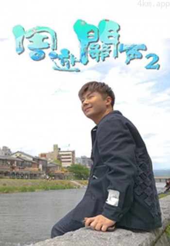 周游关西 (Sr.2)