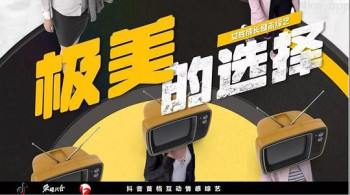极美的选择