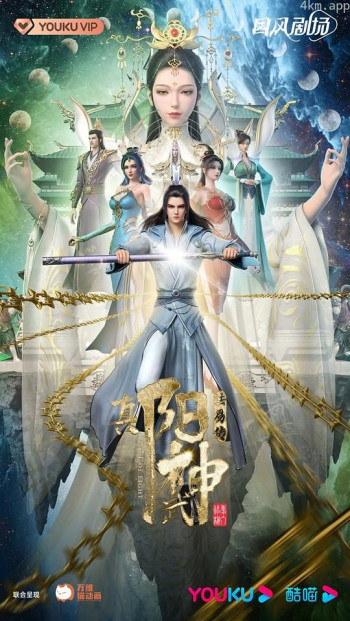 真阳武神