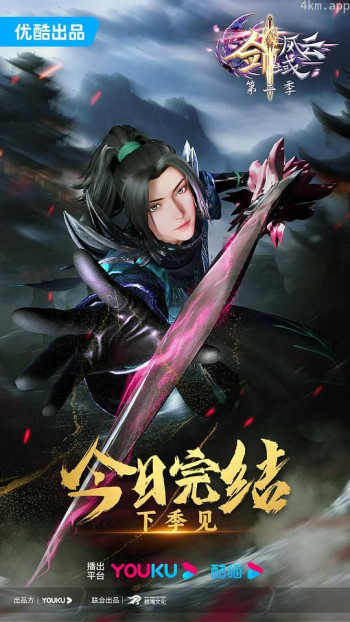 剑域风云 第二季