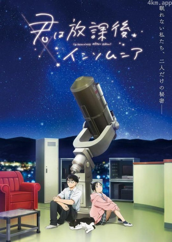 放学后失眠的你