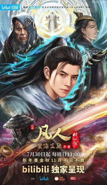 凡人修仙传:星海飞驰