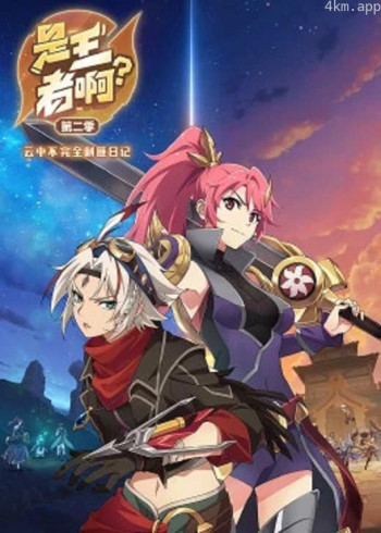 是王者啊? 第二季
