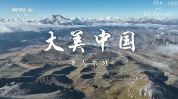 大美中国·冬天系列