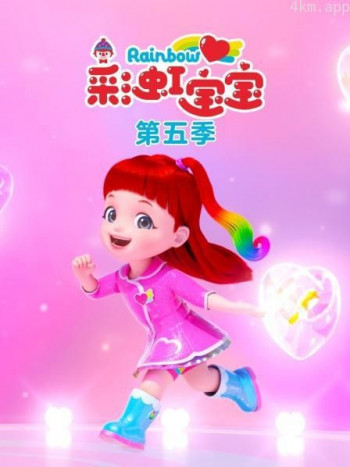 彩虹宝宝 第五季