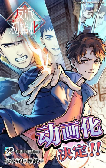 反派初始化
