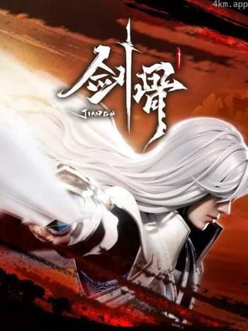 剑骨