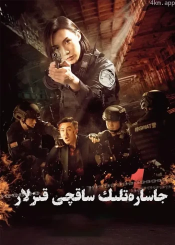 辣警狂花1