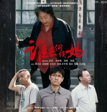 谁来伺候妈