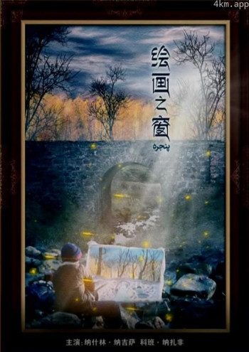 绘画之窗