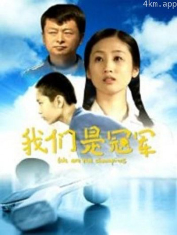 我们是冠军