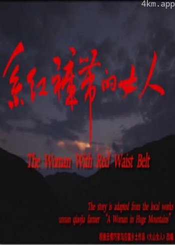 系红裤带的女人