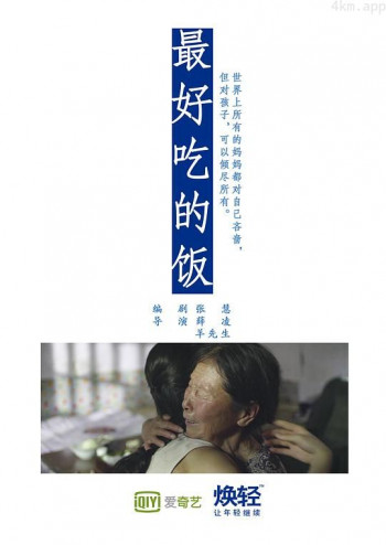 最好吃的饭