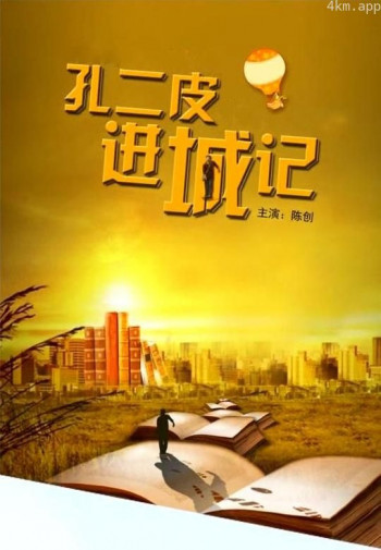 孔二皮进城记