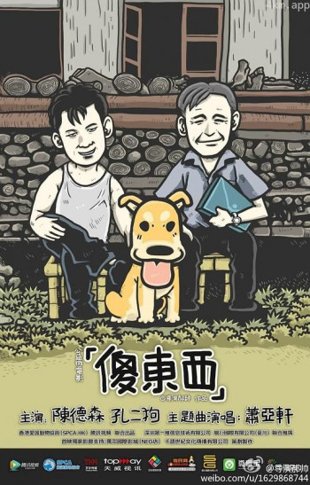 傻东西