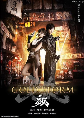 剧场版 牙狼:黄金风暴 翔