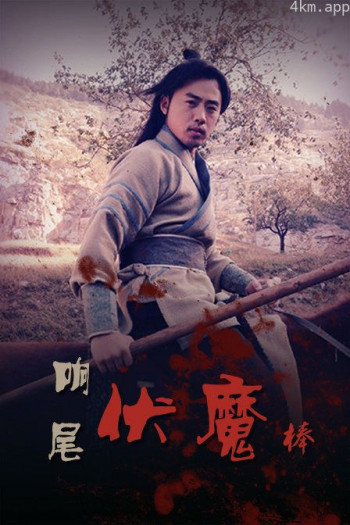 响尾伏魔棒