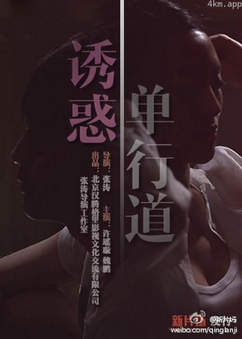 诱惑单行道