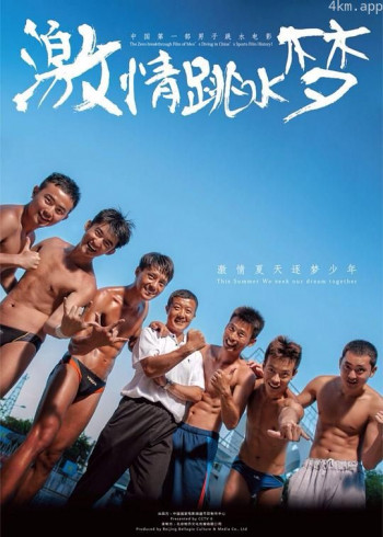 激情跳水梦