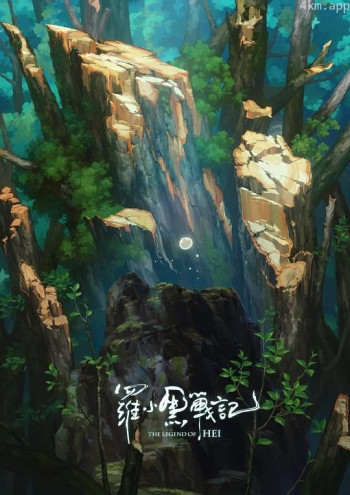 罗小黑战记番外篇:宝贝别哭