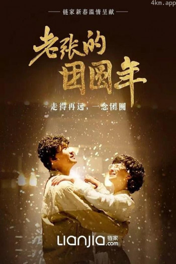 老张的团圆年