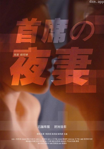 首席的夜妻