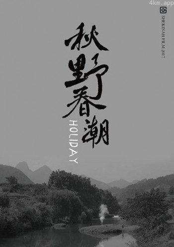 秋野春潮