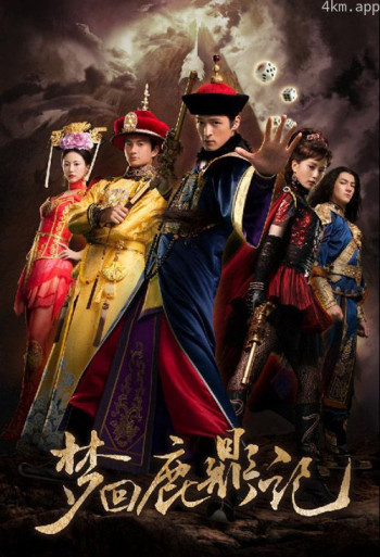 梦回鹿鼎记