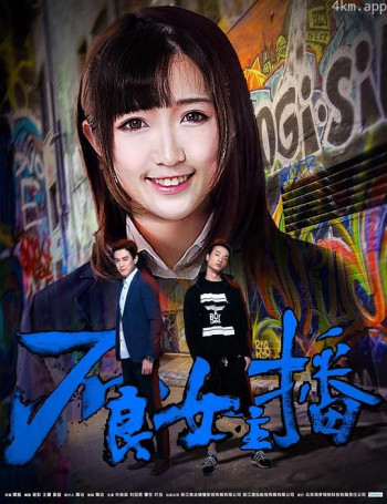 不良女主播