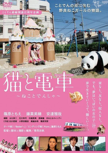 猫与电车