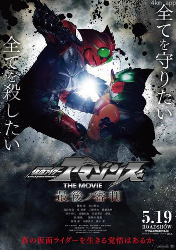 假面骑士亚马逊们剧场版 最后的审判