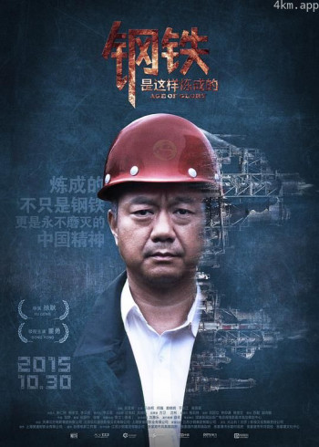 钢铁,是这样炼成的