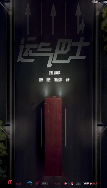 运气巴士