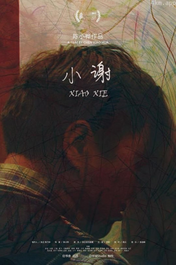 小谢