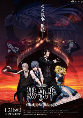 黑执事:豪华客船篇