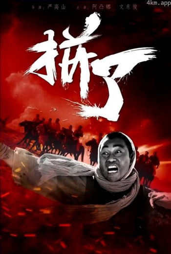 拼了