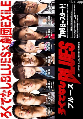 无赖布鲁斯